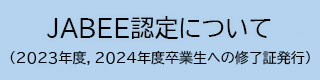 JABEE認定について